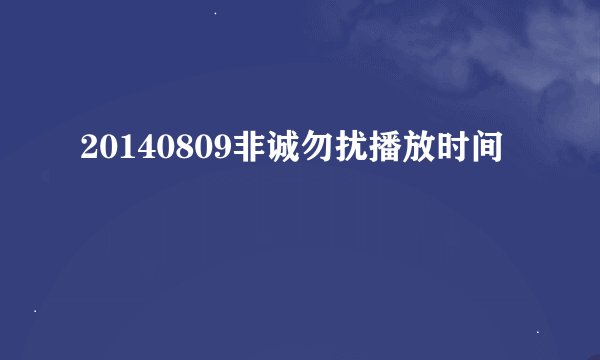 20140809非诚勿扰播放时间