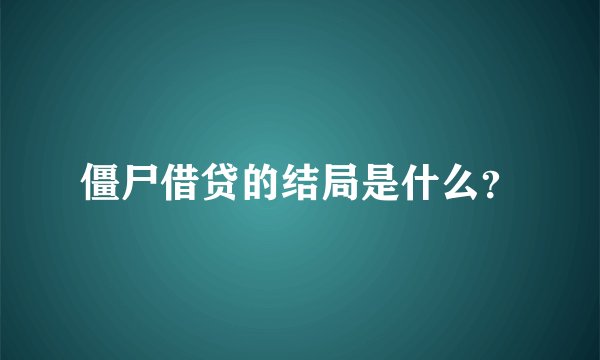 僵尸借贷的结局是什么？
