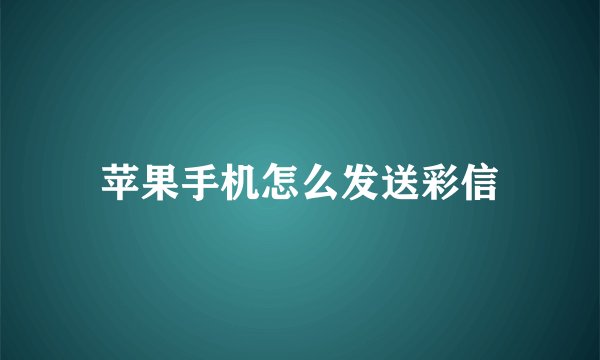 苹果手机怎么发送彩信