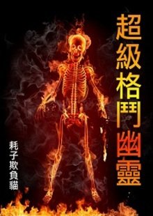超级格斗幽灵的介绍