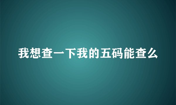 我想查一下我的五码能查么