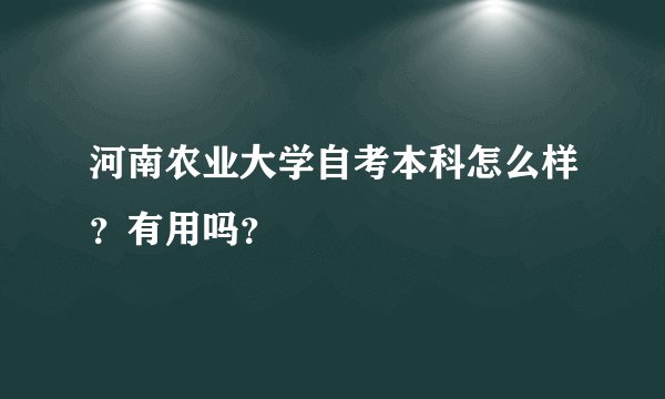 河南农业大学自考本科怎么样？有用吗？