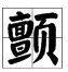 颤抖怎么读？