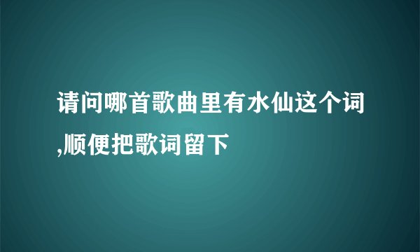 请问哪首歌曲里有水仙这个词,顺便把歌词留下