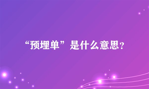 “预埋单”是什么意思？