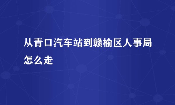 从青口汽车站到赣榆区人事局怎么走