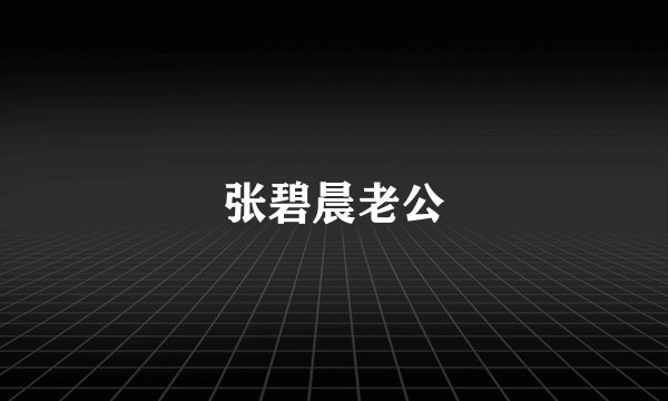 张碧晨老公