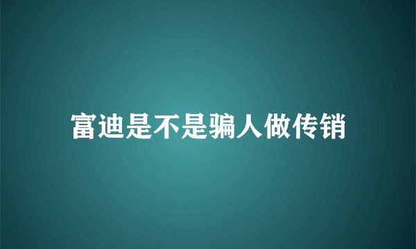 富迪是不是骗人做传销