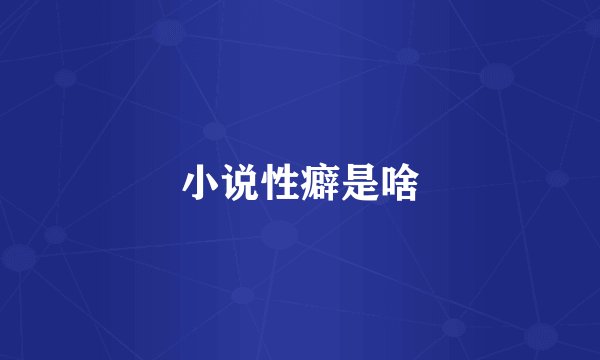 小说性癖是啥