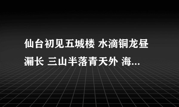 仙台初见五城楼 水滴铜龙昼漏长 三山半落青天外 海鸥向事更相疑 保岗：城楼 是什么动物呢？