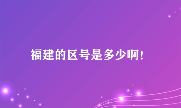 福建的区号是多少啊！