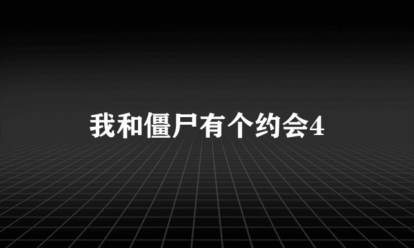 我和僵尸有个约会4