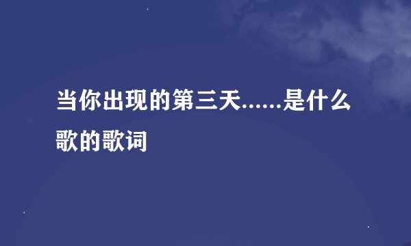 当你出现的第三天......是什么歌的歌词
