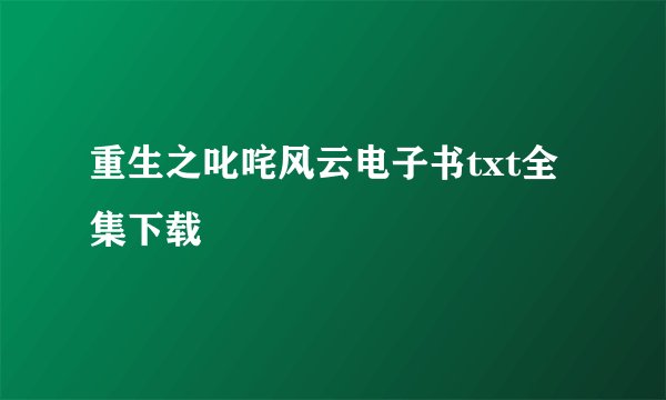 重生之叱咤风云电子书txt全集下载