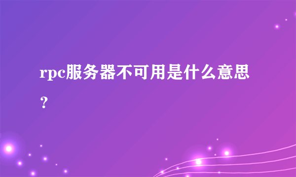 rpc服务器不可用是什么意思？