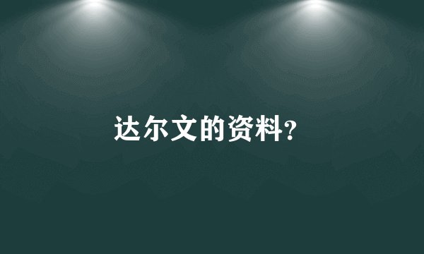 达尔文的资料？