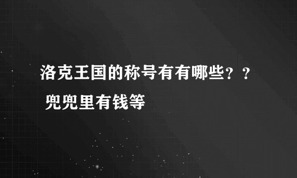 洛克王国的称号有有哪些？？ 兜兜里有钱等