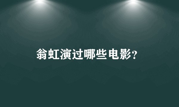 翁虹演过哪些电影？