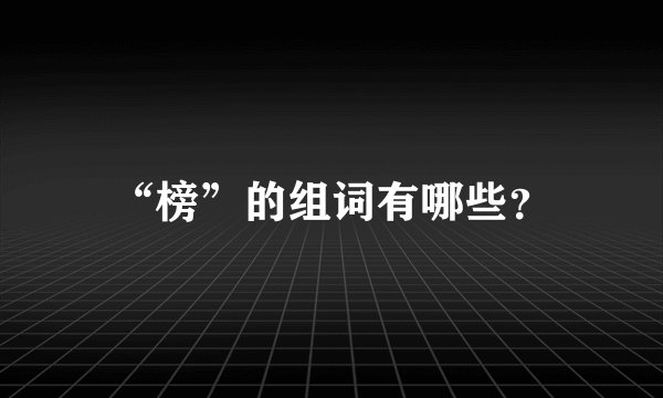 “榜”的组词有哪些?