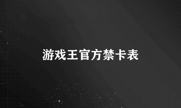 游戏王官方禁卡表