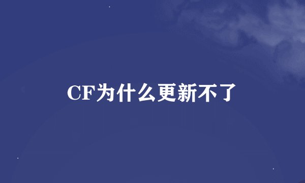 CF为什么更新不了