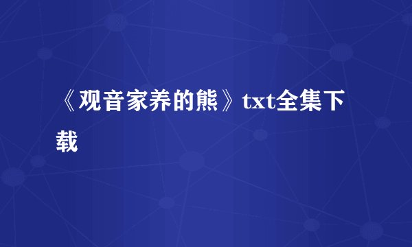 《观音家养的熊》txt全集下载