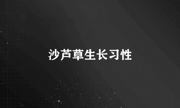 沙芦草生长习性