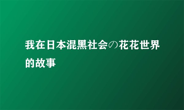 我在日本混黑社会の花花世界的故事