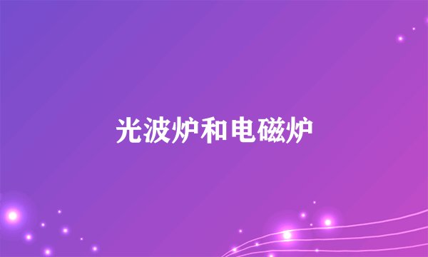 光波炉和电磁炉