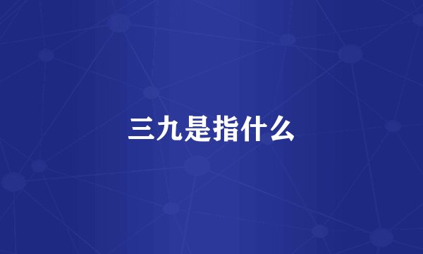 三九是指什么