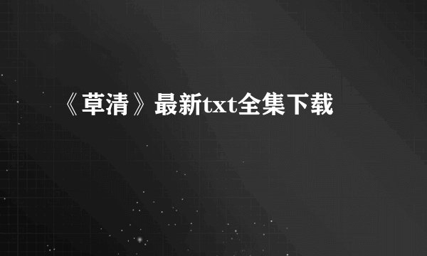《草清》最新txt全集下载