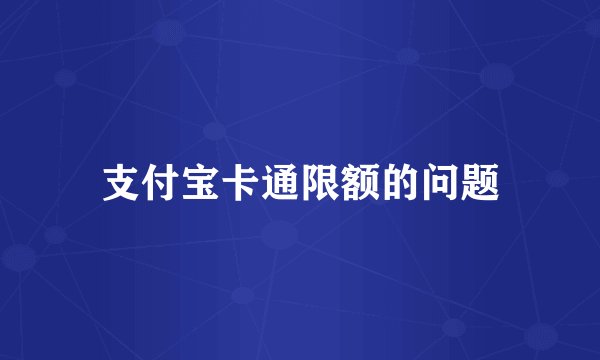 支付宝卡通限额的问题