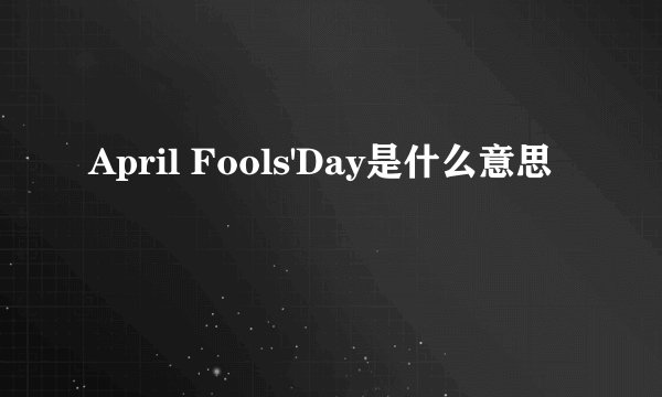 April Fools'Day是什么意思