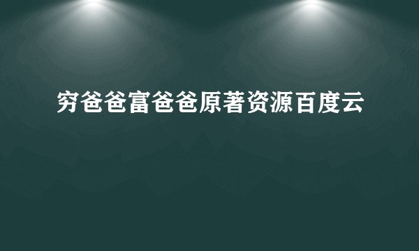 穷爸爸富爸爸原著资源百度云