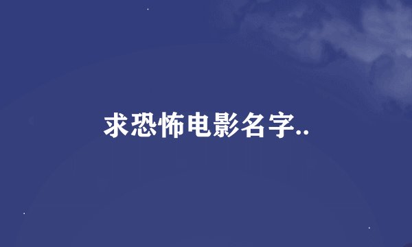 求恐怖电影名字..