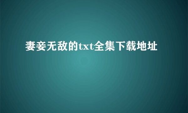 妻妾无敌的txt全集下载地址