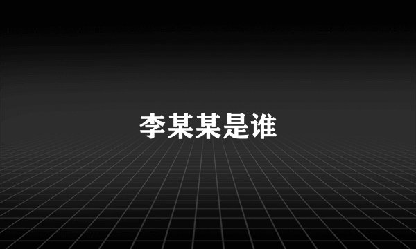李某某是谁