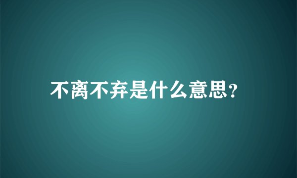 不离不弃是什么意思？