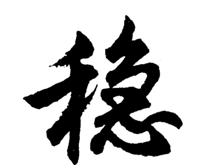 稳字开头的四字成语