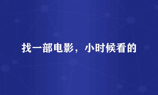 找一部电影,小时候看的