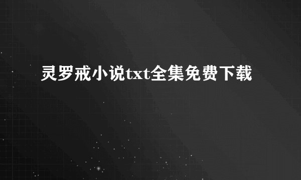 灵罗戒小说txt全集免费下载