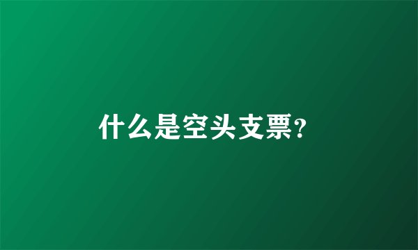 什么是空头支票？