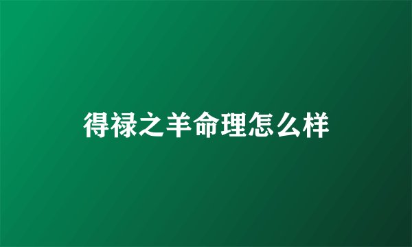 得禄之羊命理怎么样