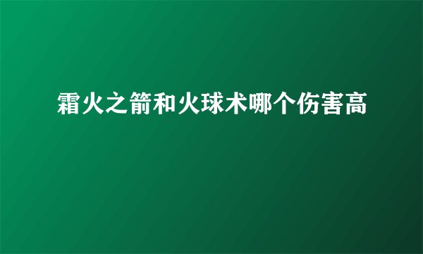 霜火之箭和火球术哪个伤害高