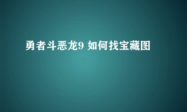 勇者斗恶龙9 如何找宝藏图
