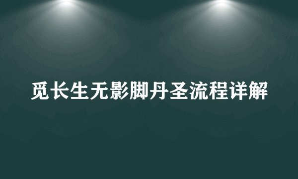 觅长生无影脚丹圣流程详解