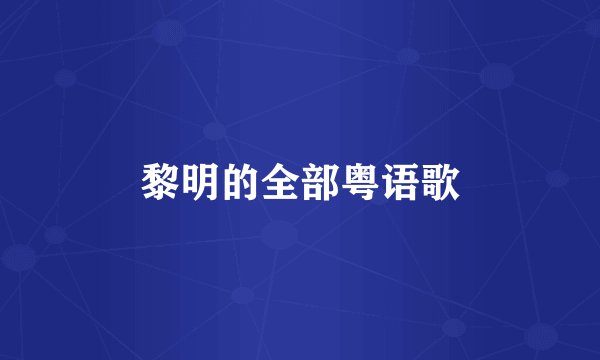 黎明的全部粤语歌