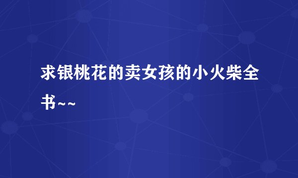 求银桃花的卖女孩的小火柴全书~~