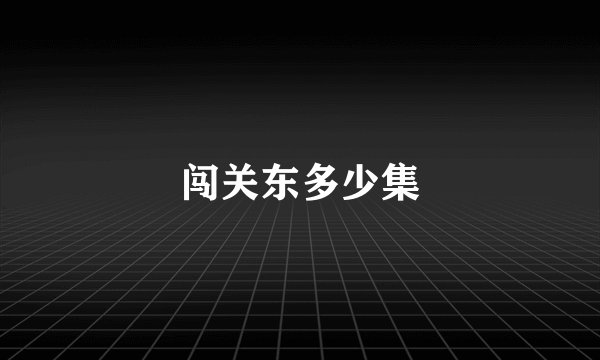 闯关东多少集