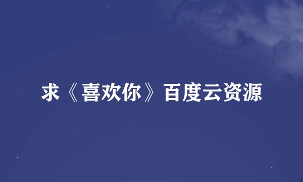 求《喜欢你》百度云资源